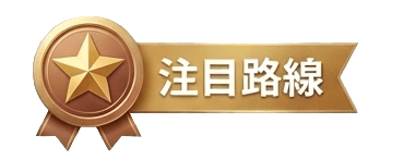 注目路線