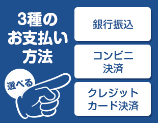 3種のお支払い方法