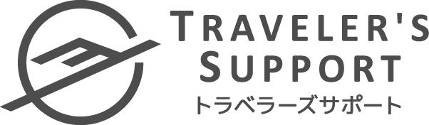 TRAVELER'S SUPPORT トラベラーズサポート