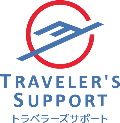 TRAVELER'S SUPPORT トラベラーズサポート
